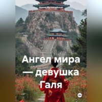Ирина Зиновьевна Мутовчийская. Ангел мира – девушка Галя