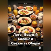 Эл Ли. Лето : Водный Баланс и Свежесть Обеды