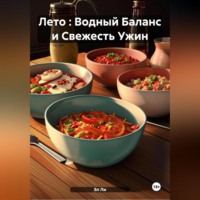 Эл Ли. Лето : Водный Баланс и Свежесть Ужин
