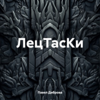 . ЛецТасКи
