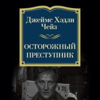 Джеймс Хэдли Чейз. Осторожный преступник