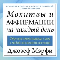 Джозеф Мэрфи. Молитвы и аффирмации на каждый день