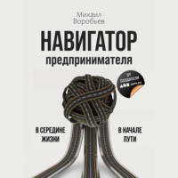 Михаил Воробьев. Навигатор предпринимателя