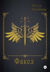 Факел