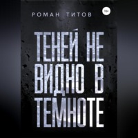 Роман Титов. Теней не видно в темноте