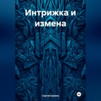 . Интрижка и измена