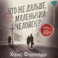 Ханс Фаллада. Что же дальше, маленький человек?