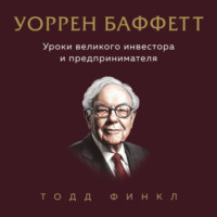 Тодд Финкл. Уоррен Баффетт. Уроки великого инвестора и предпринимателя