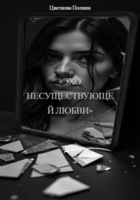 «Эхо несуществующей любви»