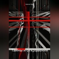 Амелия Харт. Тайны и откровения