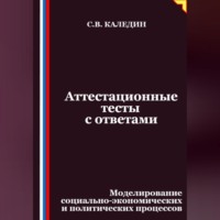 . Аттестационные тесты с ответами. Моделирование социально-экономических и политических процессов