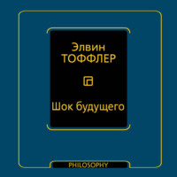 Элвин Тоффлер. Шок будущего