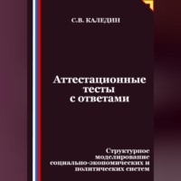 Сергей Каледин. Аттестационные тесты с ответами. Структурное моделирование социально-экономических и политических систем