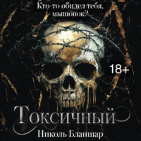 Николь Бланшар. Токсичный