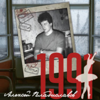 Алексей Владиславов. 1991