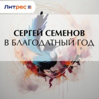 Сергей Терентьевич Семенов. В благодатный год