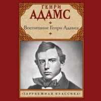 Генри Брукс Адамс. Воспитание Генри Адамса