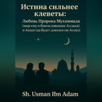 Усман Адам Ибн. Истина сильнее клеветы:Любовь Пророка Мухаммада (мир ему благословение Аллаха) и Аиши ( Да будет доволен ею Аллах)