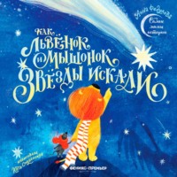 Анна Федулова. Как львёнок и мышонок звёзды искали