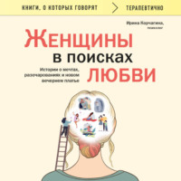 Ирина Корчагина. Женщины в поисках любви. Истории о мечтах, разочарованиях и новом вечернем платье