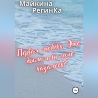 Майкина РегинКа. Первая любовь. Это было или мне казалось?