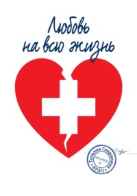Любовь на всю жизнь