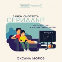 Оксана Мороз. 3. Культовый сериал, или О чем наши мифы сегодня?