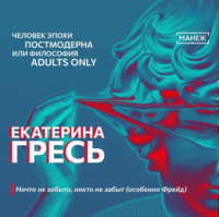 Екатерина Гресь. Ничто не забыто, никто не забыт (особенно Фрейд)