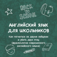 Ольга Добролюбова. «Как погнаться за двумя зайцами и убить двух птиц (фразеология современного английского языка)»