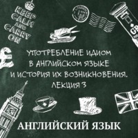 Миканба Алина Дмитриевна. Употребление идиом в английском языке и история их возникновения. Лекция 3