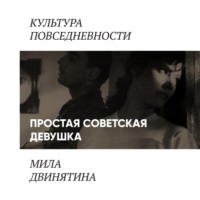 Людмила Двинятина. Простая советская девушка