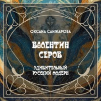 Коллектив авторов музея Скрябина. Валентин Серов