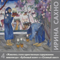 . «Живопись стала единственным содержанием живописца»: «Бубновый валет» (1911-1917 гг.) и «Ослиный хвост» (1912-1913 гг.)