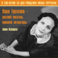 Анна Эспарса. Иван Тургенев. Русский писатель мировой литературы
