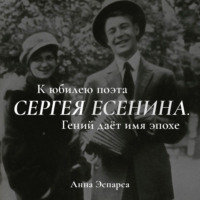 Анна Эспарса. Есенин. Гений даёт имя эпохе