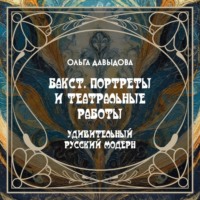 Коллектив авторов музея Скрябина. Бакст. Портреты и театральные работы