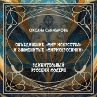 Коллектив авторов музея Скрябина. Объединение «Мир искусства» и знаменитые «мирискуссники»