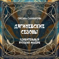 Коллектив авторов музея Скрябина. Дягилевские сезоны