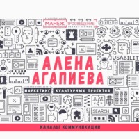 Алена Агапиева. Лекция №6. Каналы коммуникации