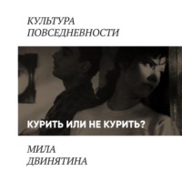 Людмила Двинятина. Курить не курить: герои советского кино, курящие, в крайнем случае — некурящие