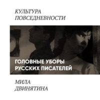 . Головные уборы русских писателей