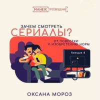 Оксана Мороз. 4. Новые повестки: сериал как производство нормы