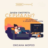 Оксана Мороз. 5. Новые формы сериальной культуры: между онлайн-кинотеатром и web series