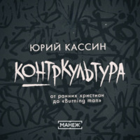 Юрий Кассин. Контркультура — от ранних христиан до «Burning man»