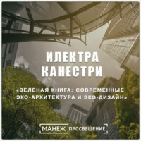 Илектра Канестри. Зеленая книга: современные эко-архитектура и эко-дизайн