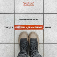 Дарья Парамонова. Город в постпандемийном мире