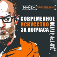 Дмитрий Гутов. Современное искусство за полтора часа