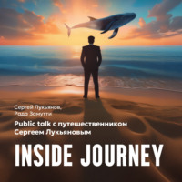 Сергей Лукьянов. Public talk с путешественником Сергеем Лукьяновым “INSIDE JOURNEY”