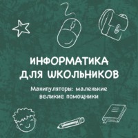 Наталия Викторова. Манипуляторы: маленькие великие помощники
