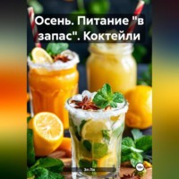 . Осень : Питание «в запас» Коктейли